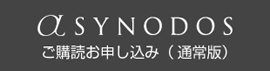 αsynodosご購読お申し込み(通常版)