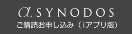 αsynodosご購読お申し込み(iアプリ版)