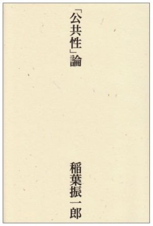 公共性論