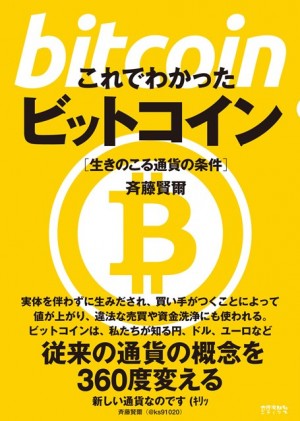 欠陥通貨? それともイノベーション? 2013年後半から相場の急騰で注目を集め、大手取引所の破綻後もホットな開発の話題が続くビットコイン。その将来はどこに向かうのか。国の管理を超える大きな可能性から、その広がりが招く意外な陥穽まで、デジタル通 貨の専門家が答える