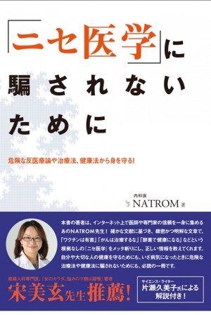 なぜ ニセ医学 に騙されてしまうのか ニセ医学 に騙されないために 著者 Natrom氏インタビュー Synodos シノドス