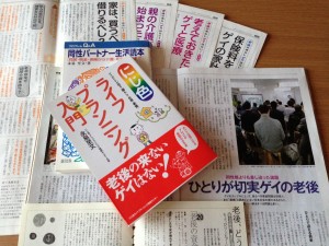 ライターとして、自分なりのライフプランニング研究を、著作や記事のかたちで発信してきた。無料で読める「LGBTのためのポータルサイト〈2CHOPO〉」での連載「老後の新聞」http://www.2chopo.com/writer/detail?id=36もぜひご覧ください。