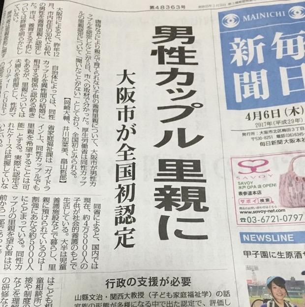 「男性カップル 里親に」のニュースは各紙が大きく報じた