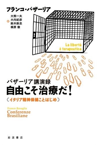 『バザーリア講演録　自由こそ治療だ！』（装丁・帯なし） (1)