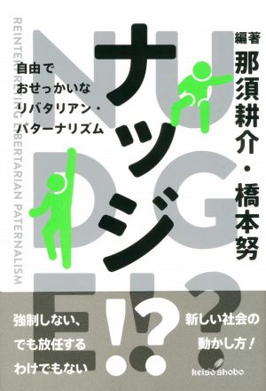 なぜいま 民主制の再設計に向かうのか めんどうな自由 お仕着せの幸福 2 大屋雄裕 那須耕介 Synodos シノドス