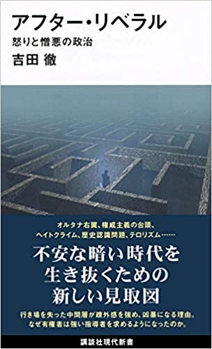 リベラリズムが生き残る理由 アフター リベラル 怒りと憎悪の政治 講談社現代新書 吉田徹 Synodos シノドス