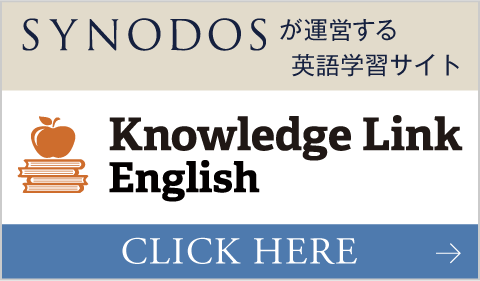 SYNODOSが運営する英語学習サイト Knowledge Link English