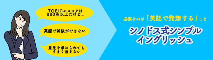 必要なのは「英語で発想する」こと　シノドス式シンプルイングリッシュ