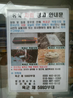 頭陀淵渓谷の管理事務所に掲示されていた警告文。2011年の夏は大雨だったために、流出した地雷に注意喚起を促す目的で、韓国陸軍第5993部隊によって作成された。