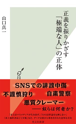 ネット炎上の驚くべき実態――『正義をふりかざす「極端な人」の