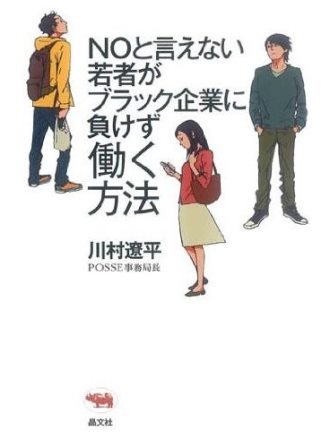 危険な会社」の見極め方――ブラック企業に使い潰されないために/川村