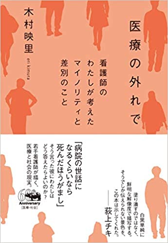 社会的弱者に 医療はどう向き合うか 医療の外れで 看護師のわたしが考えたマイノリティと差別のこと 晶文社 木村映里 著者 Synodos