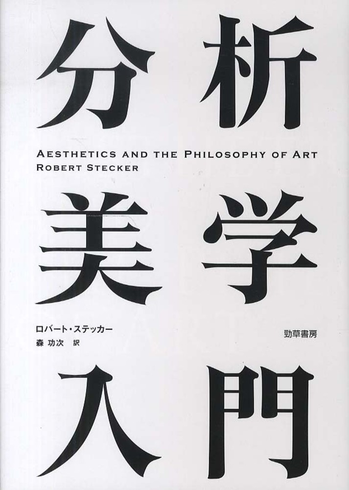 エバニュー 分析哲学を越えて Beyond Analytic Philosophy: - 通販