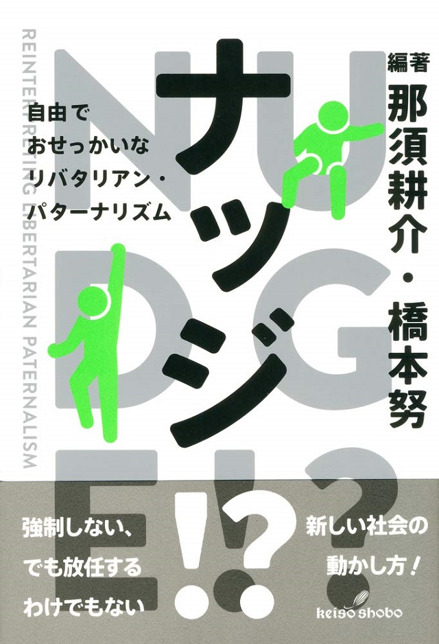 サンスティーンという固有名を超える めんどうな自由 お仕着せの幸福第6回 最終回 成原慧 那須耕介 Synodos