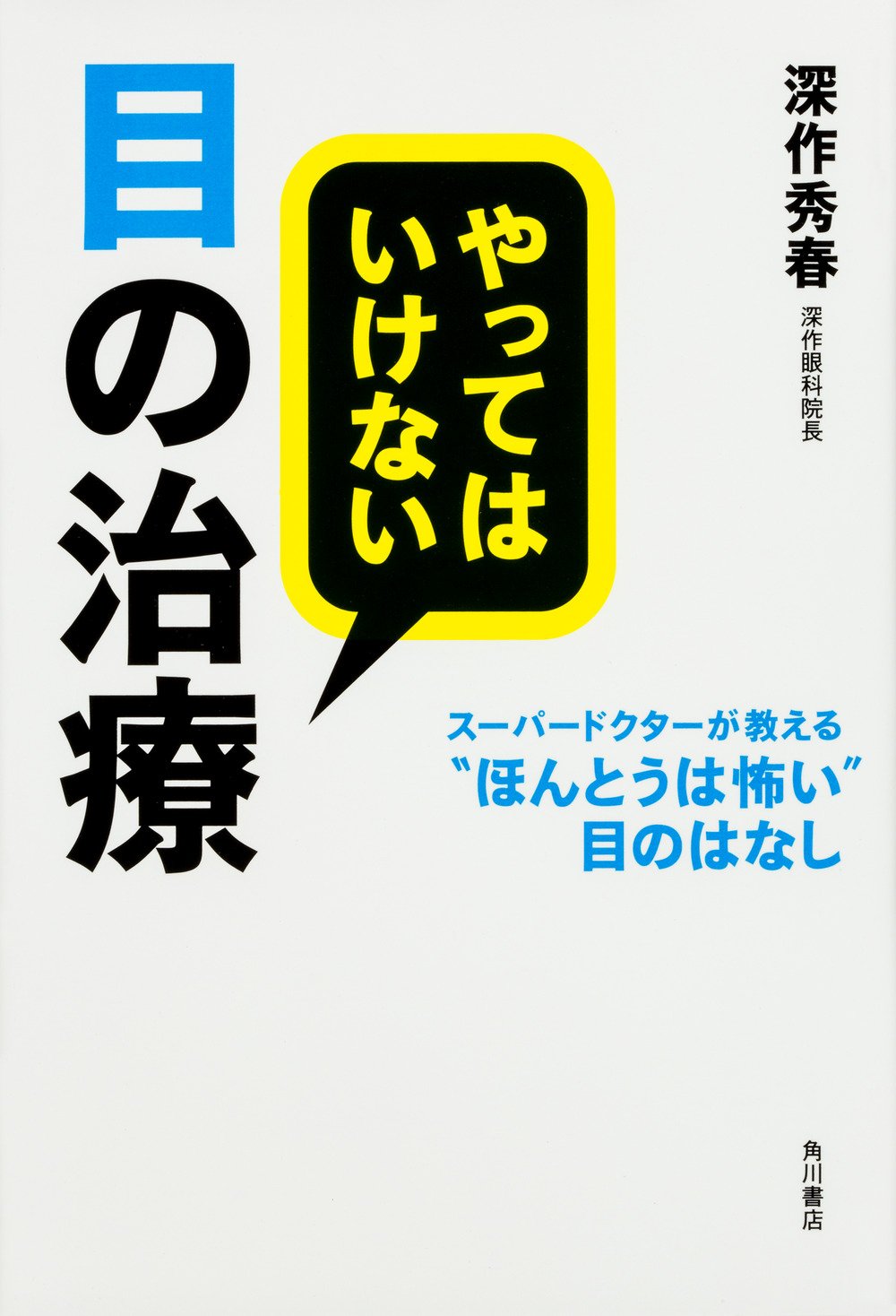 日本の眼科治療は世界から20年遅れている――『やってはいけない目の治療』/深作秀春 / 深作眼科院長 - SYNODOS