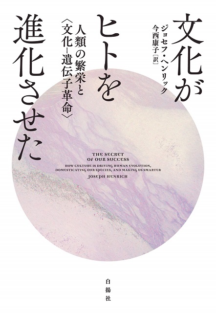 ヒトはなぜ賢いのか？――『文化がヒトを進化させた 人類の繁栄と〈文化