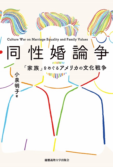 日本国憲法は同性婚を認めるのか？――『同性婚論争 「家族」を
