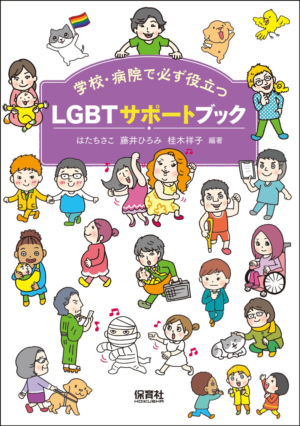 学校・病院で必ず役立つ『LGBTサポートブック』/はた ちさこ、藤井