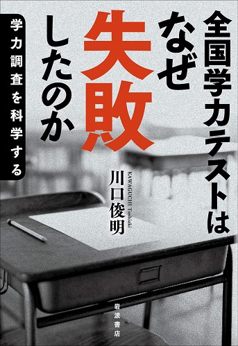 コンピュータを使った全国学力テストはなぜ失敗しそうなのか 全国学力テストはなぜ失敗したのか 岩波書店 川口俊明 著者 Synodos コンピュータを使った全国学力テストはなぜ失敗しそうなのか 全国学力テストはなぜ失敗したのか 岩波書店 川口俊明 著者 Synodos