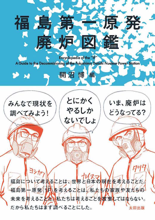 福島第一原発の廃炉はどうなっているのか？/開沼博×粥川準二×吉川彰浩