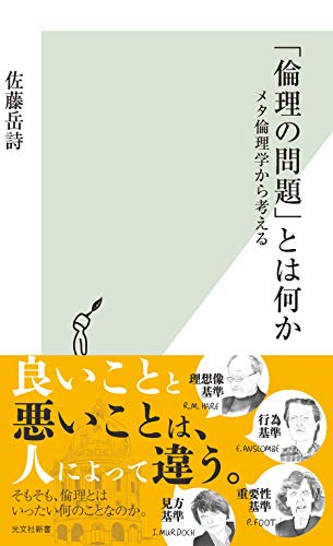 答えは人それぞれ」で終わらせる前に――『「倫理の問題」とは何か
