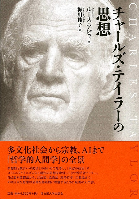 多様性と統一性のあいだ――『チャールズ・テイラーの思想』ルース