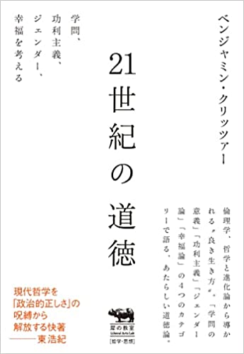 結論が凡庸になっても論理的な哲学的思考を手放さない――『21世紀の道徳