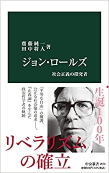 思想家がみた時代と思想家からみた時代──『ジョン・ロールズ 社会