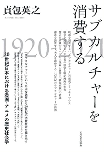 100年の夢の残滓をかき集める――『サブカルチャーを消費する 20世紀日本
