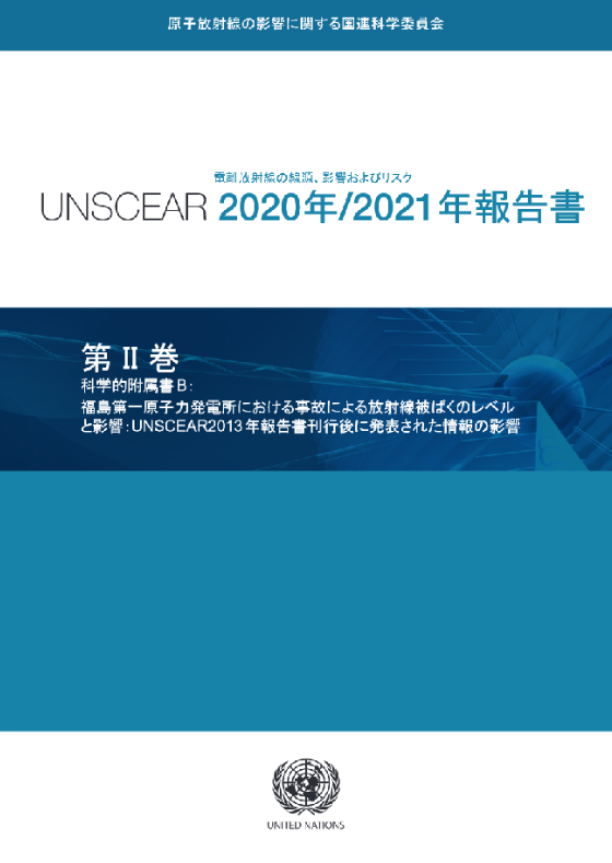 UNSCEAR最終報告・福島の住民への放射線被ばくによる健康影響は見られない――明石眞言氏インタビュー/服部美咲 - SYNODOS