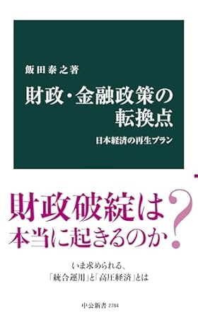 財政・金融政策の転換点 日本経済の再生プラン』（飯田泰之）/中里透