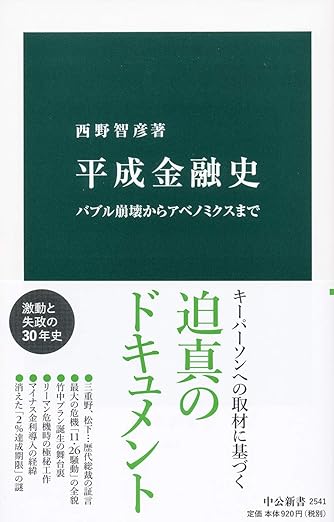 『平成金融史 バブル崩壊からアベノミクスまで』（西野智彦）