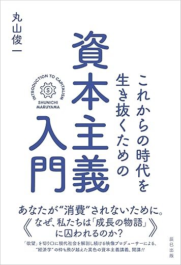 これからの時代生き抜くための資本主義入門』（丸山俊一）/吉田徹